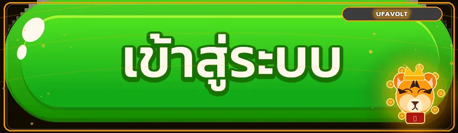 ปุ่ม UFAVOLT เข้าสู่ระบบพร้อมเอฟเฟกต์สีส้มและเสือนำโชค