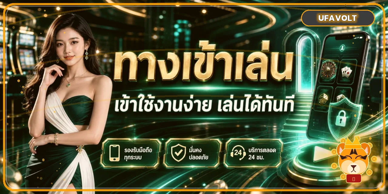 ทางเข้า UFAVOLT ที่รองรับมือถือและการตรวจสอบความปลอดภัย