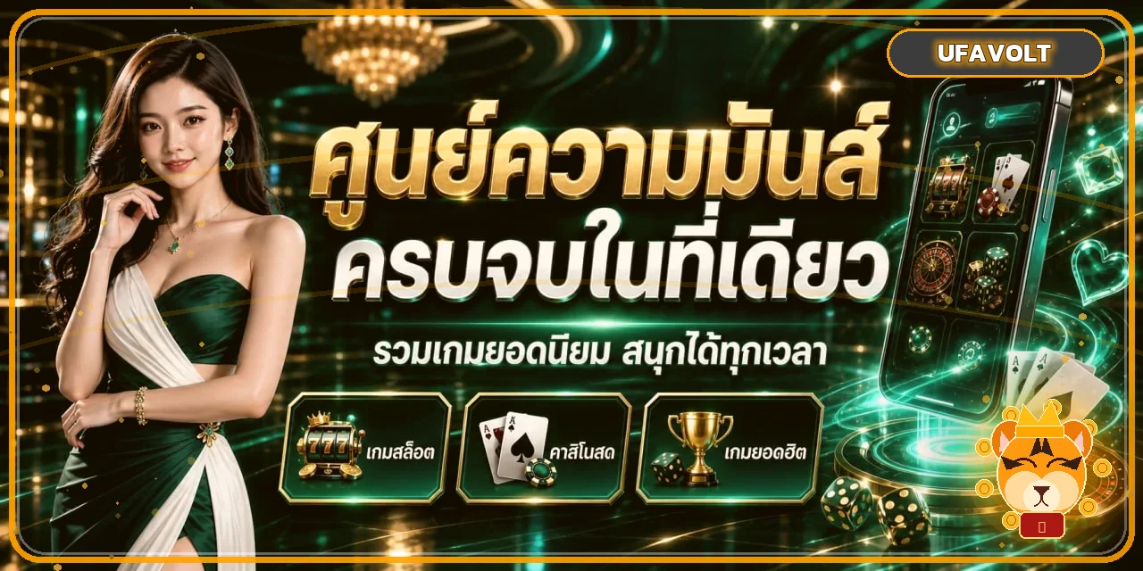 แบนเนอร์ UFAVOLT ทางเข้าเล่นพร้อมมาสคอตเสือสีทอง